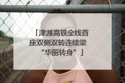 津潍高铁全线首座双侧双转连续梁“华丽转身”