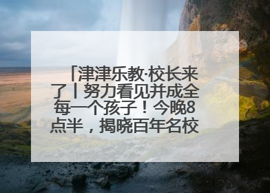 津津乐教·校长来了丨努力看见并成全每一个孩子！今晚8点半，揭晓百年名校雅礼中学育人密码