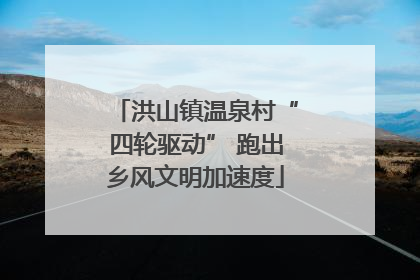 洪山镇温泉村“四轮驱动” 跑出乡风文明加速度