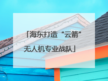 海东打造“云箭”无人机专业战队