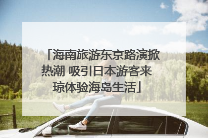 海南旅游东京路演掀热潮 吸引日本游客来琼体验海岛生活