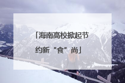 海南高校掀起节约新“食”尚