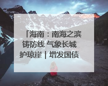 海南：南海之滨铸防线 气象长城护琼崖｜增发国债气象项目落地见效系列报道