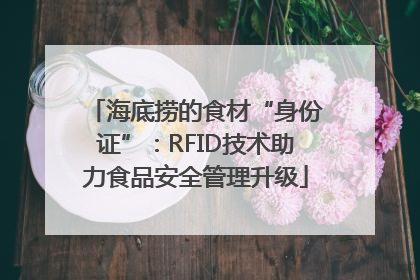 海底捞的食材“身份证”：RFID技术助力食品安全管理升级