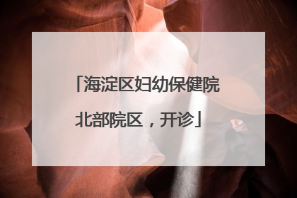 海淀区妇幼保健院北部院区，开诊