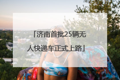 济南首批25辆无人快递车正式上路