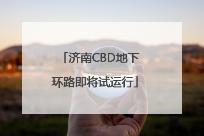 济南CBD地下环路即将试运行