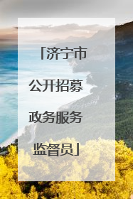 济宁市公开招募政务服务监督员