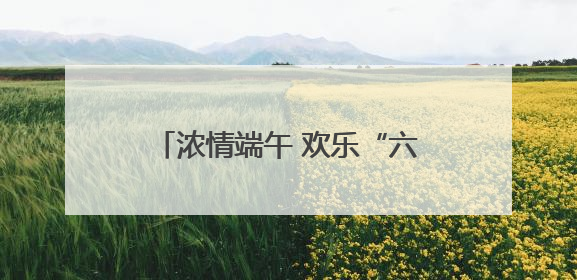 浓情端午 欢乐“六一” 郑州假期接待游客逾600万人次