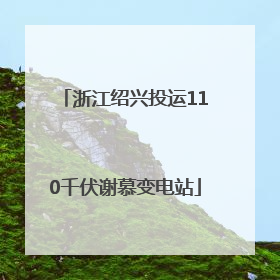 浙江绍兴投运110千伏谢慕变电站