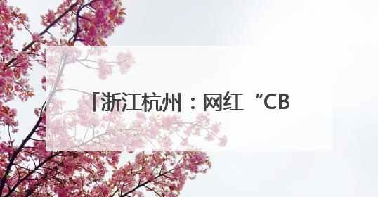 浙江杭州：网红“CBD麦田”迎来丰收季