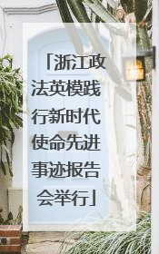 浙江政法英模践行新时代使命先进事迹报告会举行