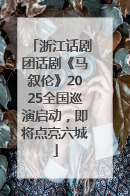 浙江话剧团话剧《马叙伦》2025全国巡演启动，即将点亮六城