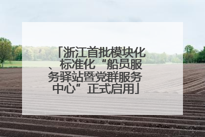 浙江首批模块化、标准化“船员服务驿站暨党群服务中心”正式启用