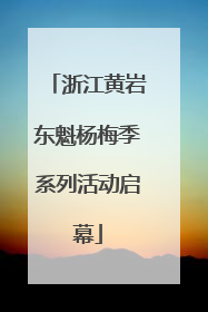 浙江黄岩东魁杨梅季系列活动启幕