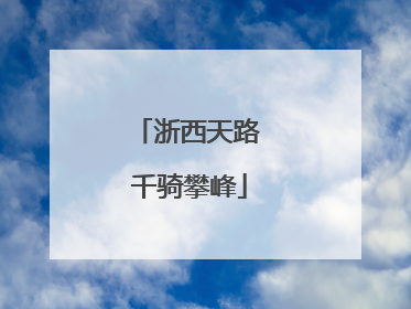 浙西天路 千骑攀峰
