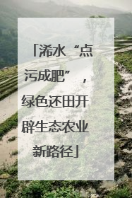 浠水“点污成肥”，绿色还田开辟生态农业新路径