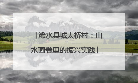 浠水县城太桥村：山水画卷里的振兴实践