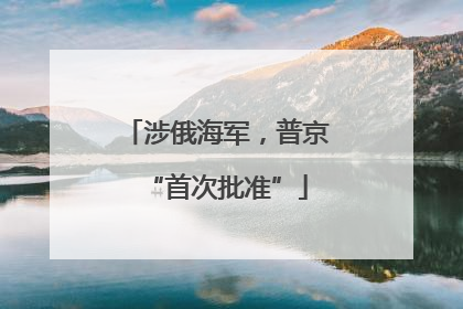 涉俄海军，普京“首次批准”