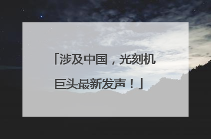 涉及中国，光刻机巨头最新发声！