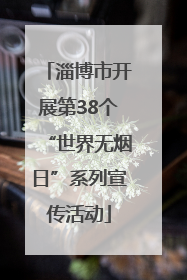 淄博市开展第38个“世界无烟日”系列宣传活动