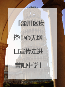 淄川区疾控中心无烟日宣传走进黉阳中学
