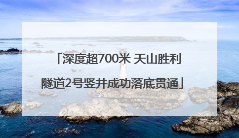 深度超700米 天山胜利隧道2号竖井成功落底贯通