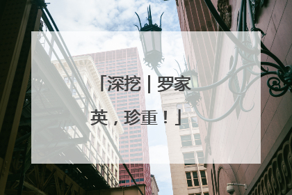 深挖｜罗家英，珍重！