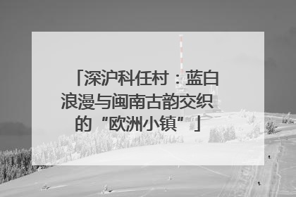 深沪科任村：蓝白浪漫与闽南古韵交织的“欧洲小镇”