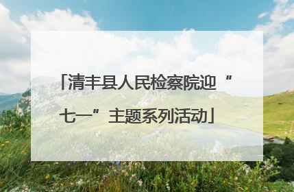 清丰县人民检察院迎“七一”主题系列活动