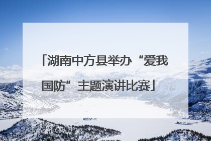 湖南中方县举办“爱我国防”主题演讲比赛