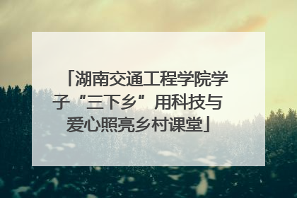 湖南交通工程学院学子“三下乡”用科技与爱心照亮乡村课堂