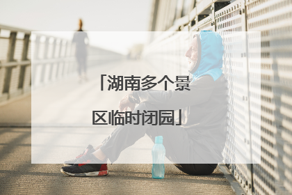 湖南多个景区临时闭园