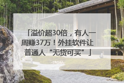 溢价超30倍，有人一周赚37万！外挂软件让普通人“无货可买”