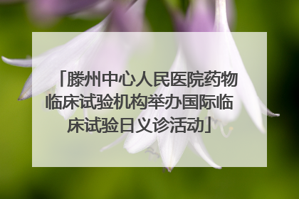 滕州中心人民医院药物临床试验机构举办国际临床试验日义诊活动