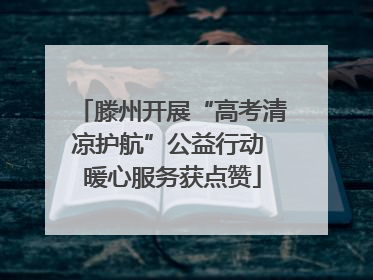 滕州开展“高考清凉护航”公益行动 暖心服务获点赞