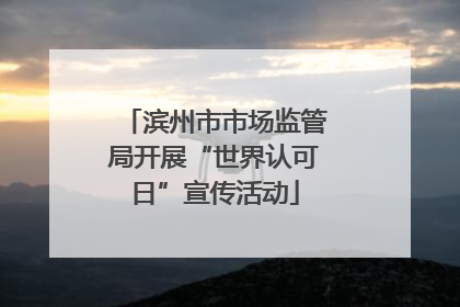 滨州市市场监管局开展“世界认可日”宣传活动