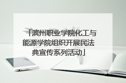 滨州职业学院化工与能源学院组织开展民法典宣传系列活动
