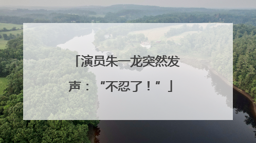 演员朱一龙突然发声：“不忍了！”