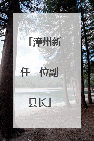 漳州新任一位副县长