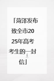 菏泽发布致全市2025年高考考生的一封信