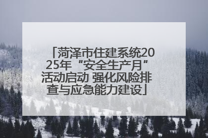 菏泽市住建系统2025年“安全生产月”活动启动 强化风险排查与应急能力建设