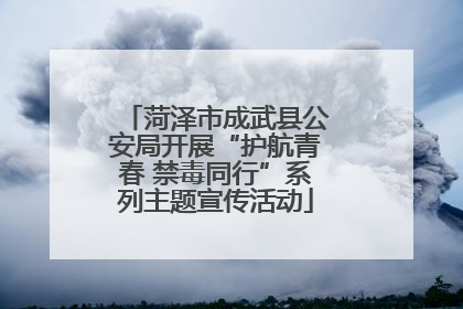 菏泽市成武县公安局开展“护航青春 禁毒同行”系列主题宣传活动