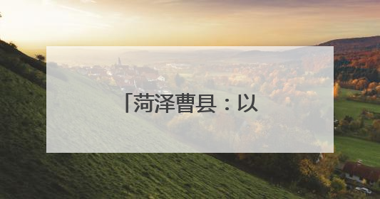 菏泽曹县：以歌为媒 唱响乡村振兴新乐章