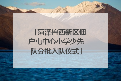 菏泽鲁西新区佃户屯中心小学少先队分批入队仪式