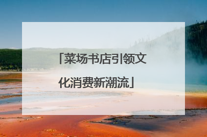 菜场书店引领文化消费新潮流