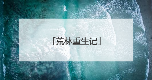 荒林重生记