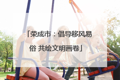 荣成市：倡导移风易俗 共绘文明画卷