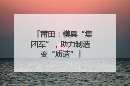 莆田：模具“集团军”，助力制造变“质造”