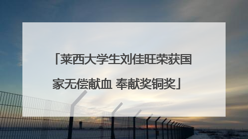 莱西大学生刘佳旺荣获国家无偿献血 奉献奖铜奖